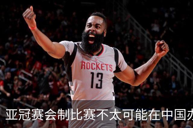 亚冠赛会制比赛不太可能在中国办 中超将遭遇阵痛