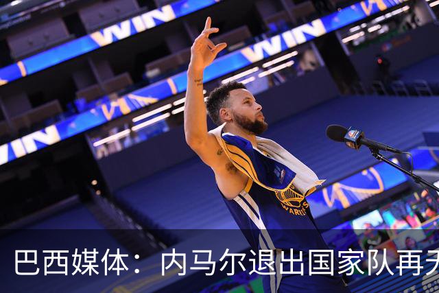 巴西媒体：内马尔退出国家队再无回旋余地，维尼修斯应当接过重任