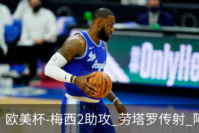 欧美杯-梅西2助攻 劳塔罗传射 阿根廷3-0胜意大利