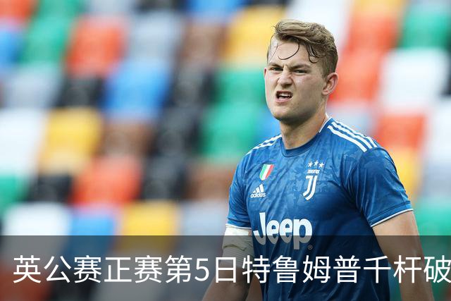 英公赛正赛第5日特鲁姆普千杆破百 3种子晋级4强