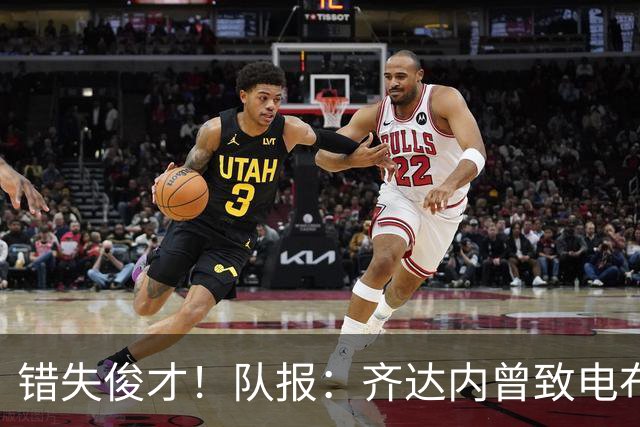 错失俊才！队报：齐达内曾致电布阿迪，表示欣赏但无法做出承诺